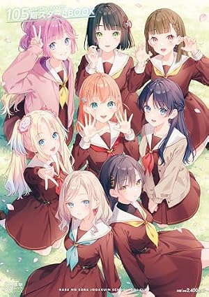 Amazon.co.jp: ラブライブ! flowers*―蓮ノ空女学院スクールアイドル